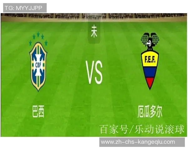 巴西与厄瓜多尔历史交锋战绩分析及近期表现对比 巴西与厄瓜多尔历史交锋战绩分析及近期表现对比